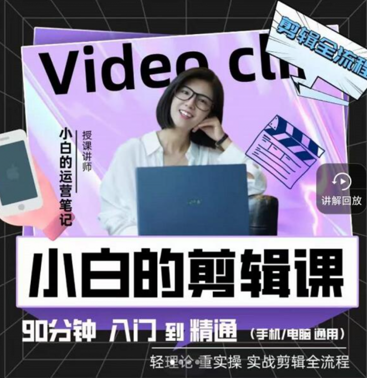 小白的运营笔记短视频美感剪辑课
