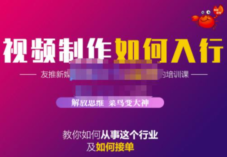 蟹老板视频制作如何入行