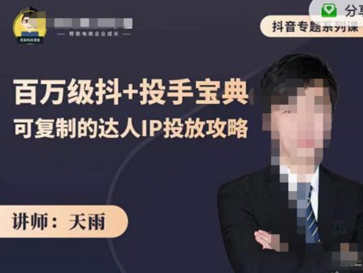 百万级抖+投手宝典，可复制的达人IP投放攻略