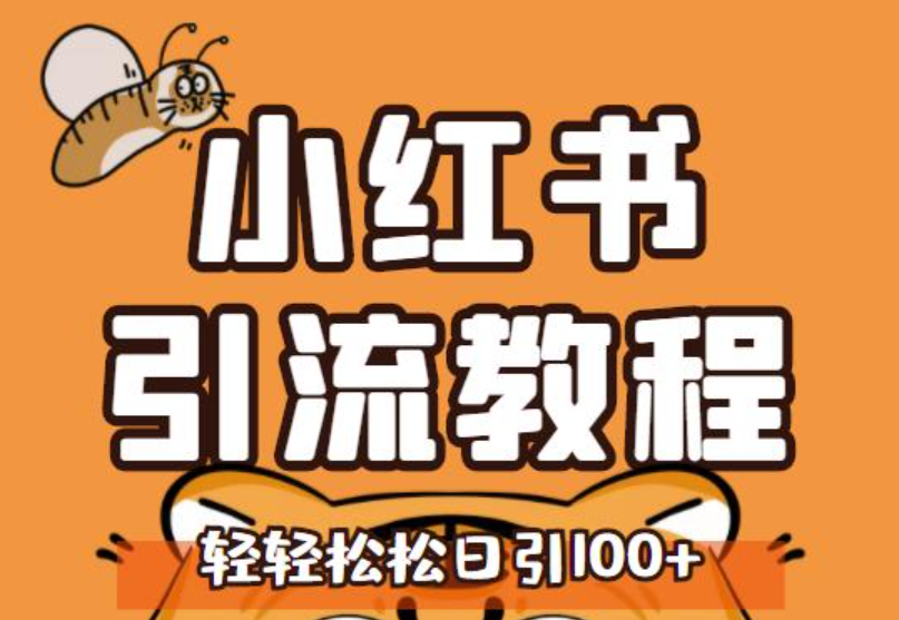 小红书运营引流全系列课程，每天引流100精准粉