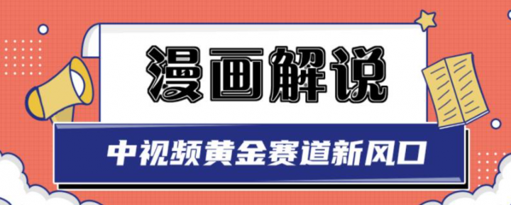 白宇社漫画解说项目，0基础小白也可以操作