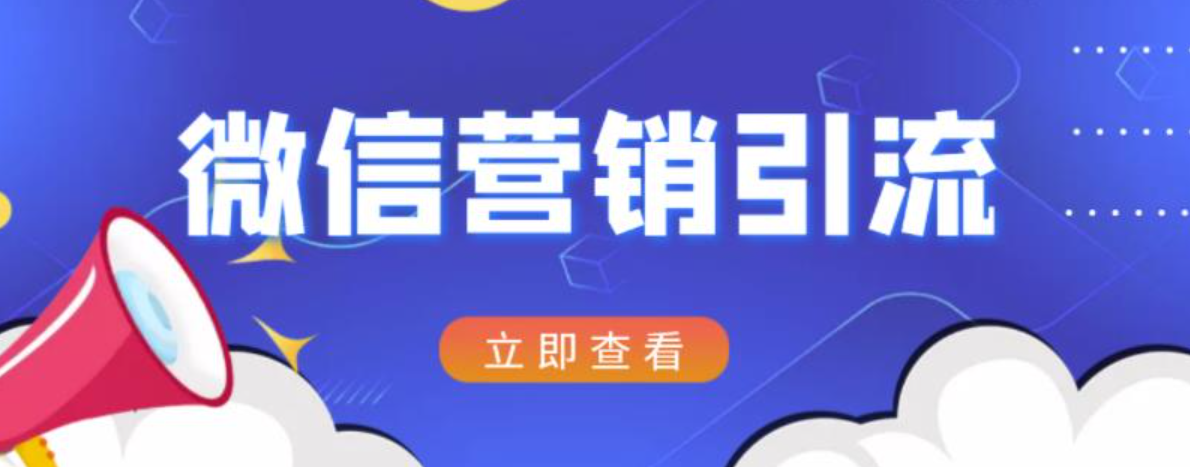 微信营销策划引流系列课程，每天引流100精准粉