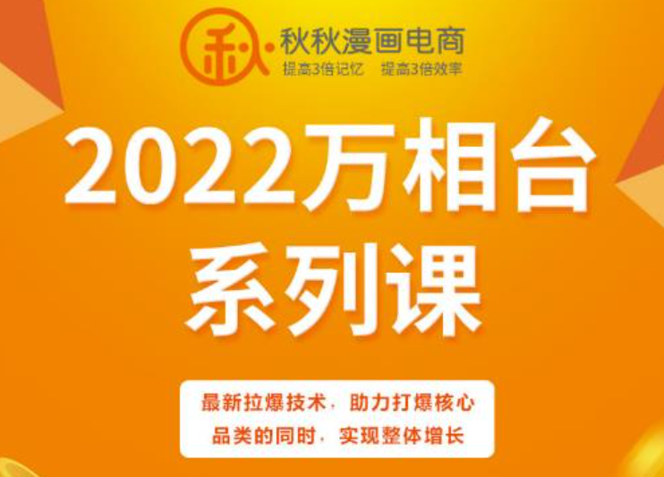 秋秋漫画电商2022万相台系列课
