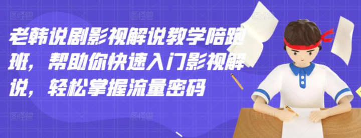 老韩说剧影视解说教学陪跑班
