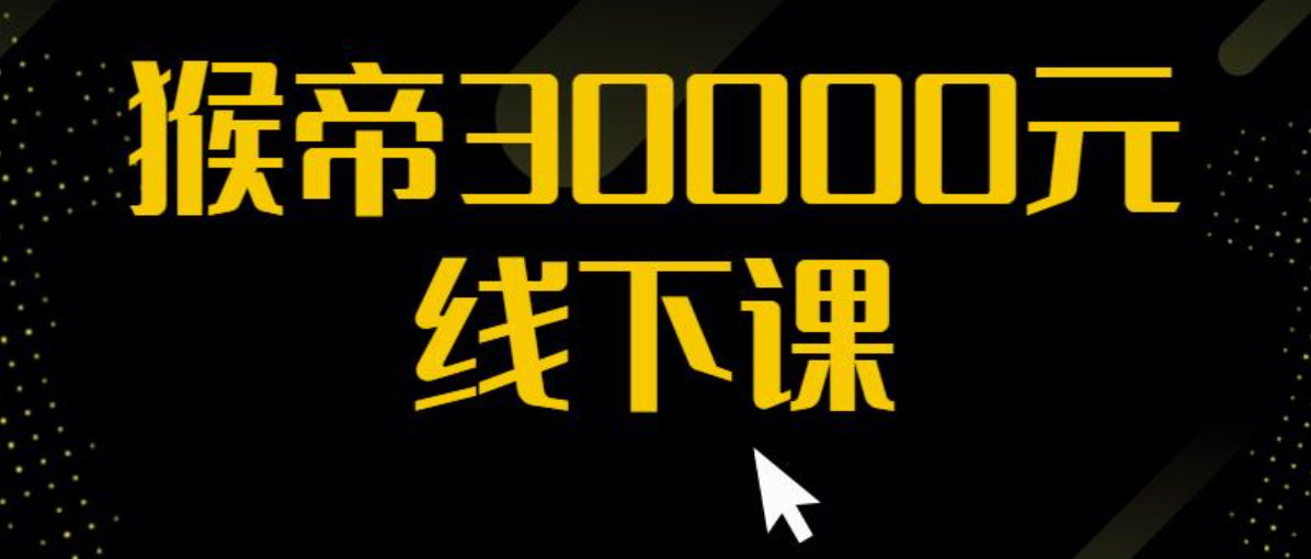 猴帝七天0粉暴力起号线下起号课视频
