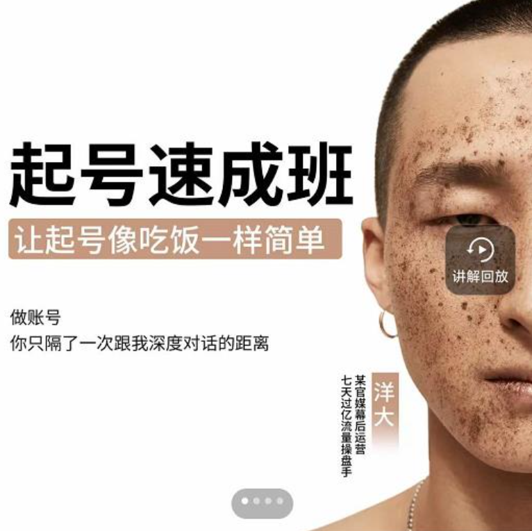 起号速成班课程，让抖音起号像吃饭一样简单