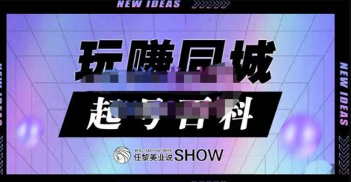 玩赚同城·起号百科，美业人做线上短视频必须学习的系统课程