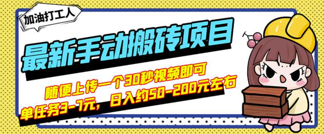 B站最新手动搬砖项目，简单操作日入50-200