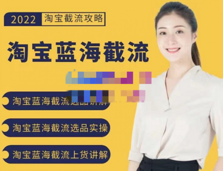 2022淘宝蓝海截流