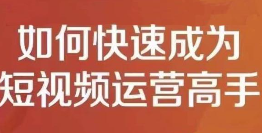 孤狼短视频运营实操课，零粉丝助你上热门