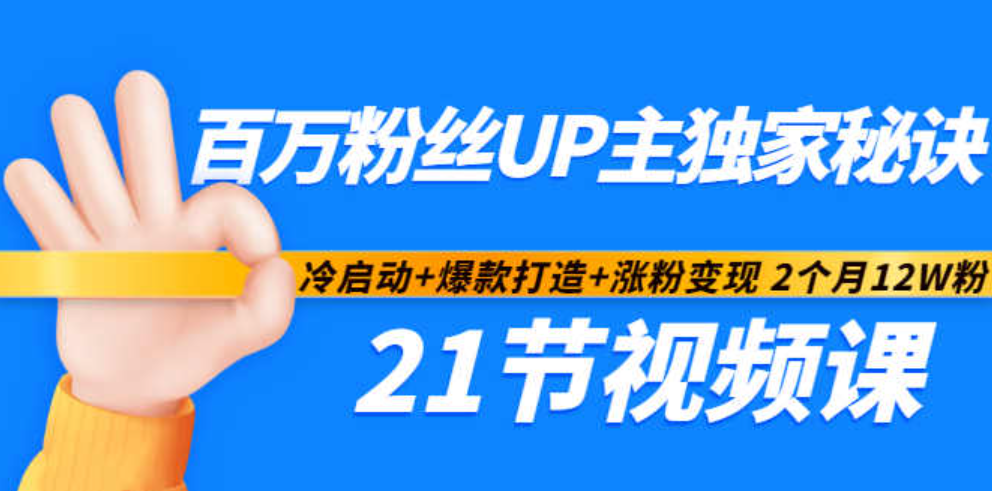 百万粉丝UP主秘诀：冷启动+爆款打造+涨粉变现2个月12W粉