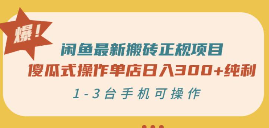 傻瓜式操作单店日入300+纯利，1-3台手机可操作