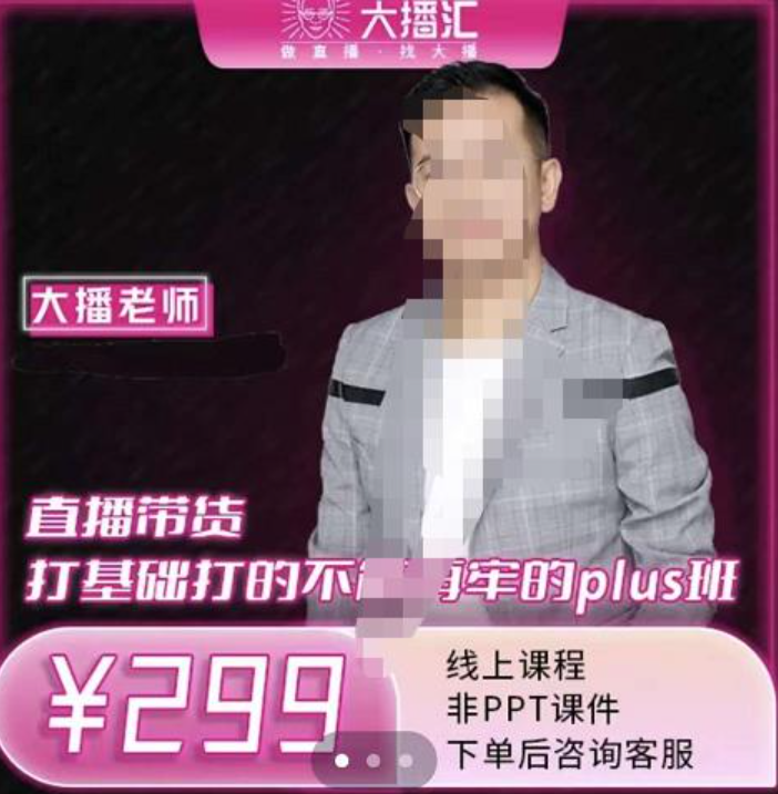 大播·直播带货打基础打得不能在牢的Plus课