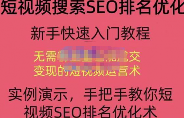 宋老师·短视频搜索SEO优化，三天排名上第一