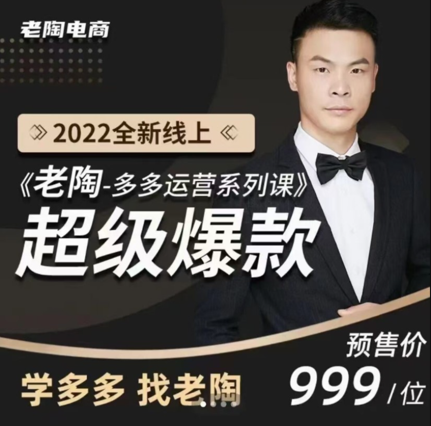 2022老陶拼多多运营系列课程