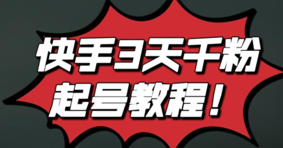 快手3天千粉起号实操教程，无任何投流条条视频起爆！