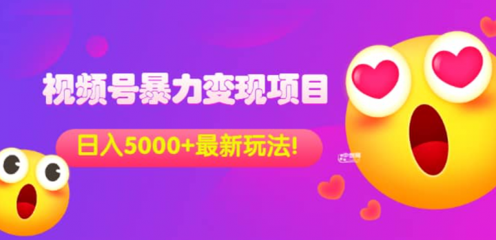 视频号暴力变现项目，日入5000+，简单易操作当天见效果