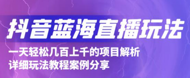 抖音最新蓝海直播玩法，3分钟赚30元，一天轻松1000+