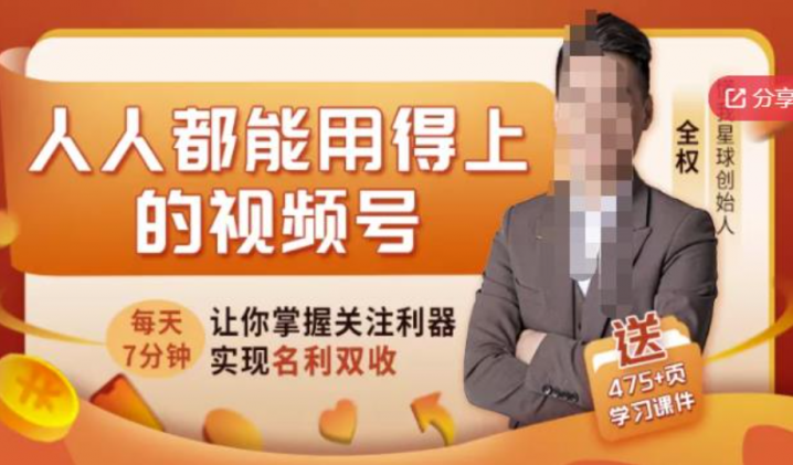 人人都能用得上的视频号全攻略