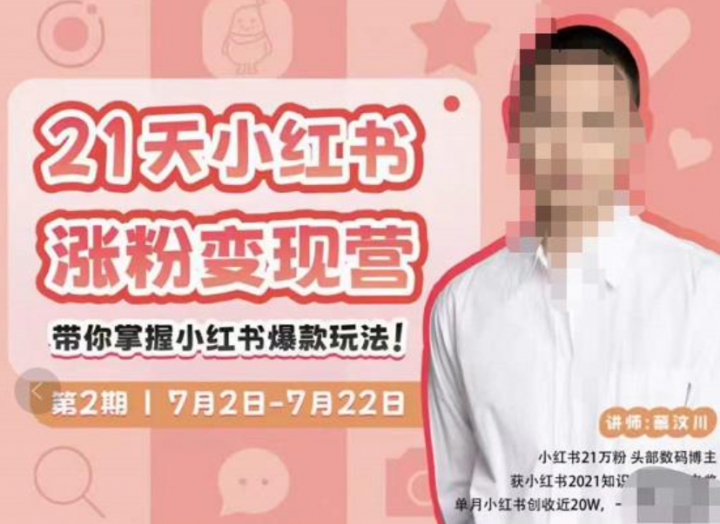 小红书涨粉变现营，21天带你小红书爆款玩法