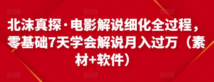 北沫真探零基础7天学会电影解说月入过万