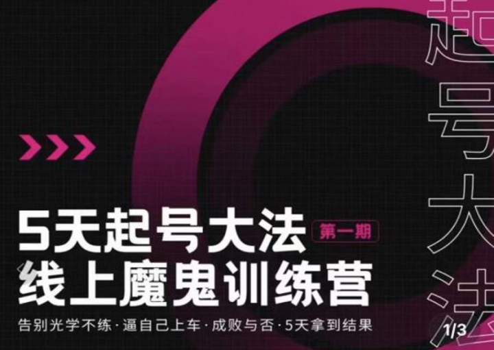 大播五天起号大法魔鬼训练营