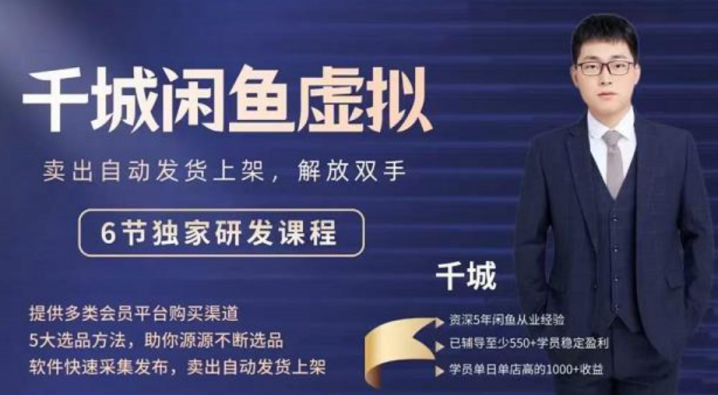 2022千城闲鱼虚拟项目VIP课程，卖出自动上架解放双手