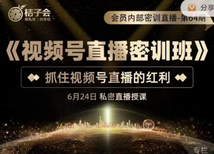 桔子会《视频号直播密训班》