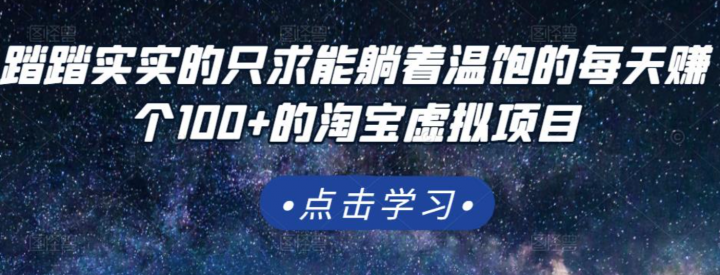 每天赚个100+的淘宝虚拟项目，适合新手