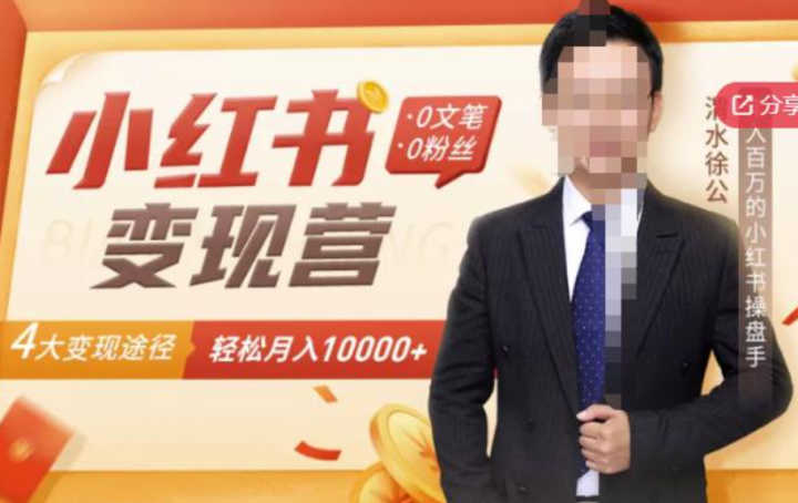 4大变现途径带你玩传小红书，轻松月赚10000+！
