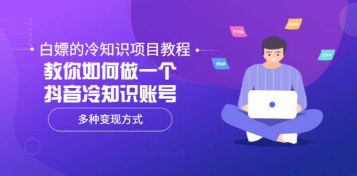 白嫖的冷知识项目教程，多种变现方式