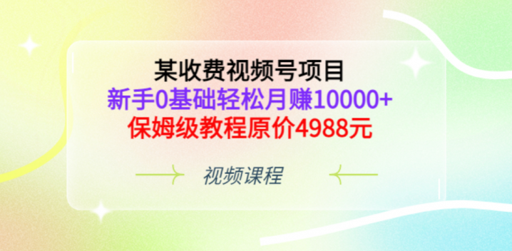 视频号项目，新手0基础轻松月赚10000+