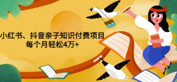 小红书、抖音亲子知识付费项目，每个月轻松4万+