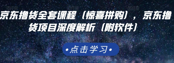 京东撸货项目深度解析（附软件）