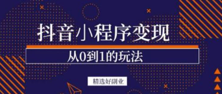 抖音小程序一个能日入300+的副业项目
