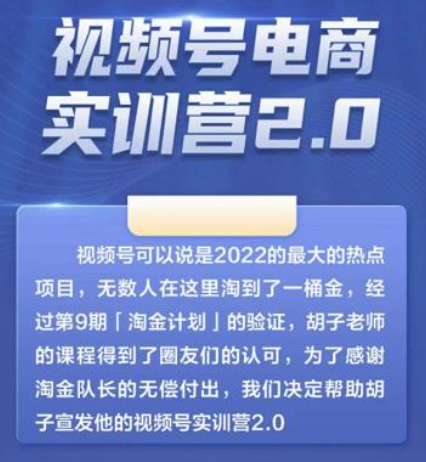 胡子×狗哥视频号电商实训营2.0，实测21天最高佣金61W