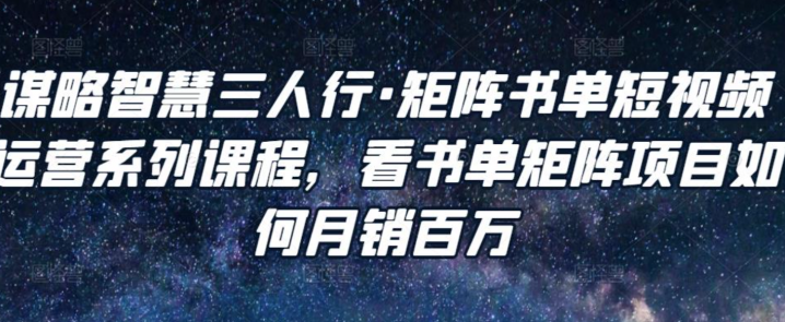 谋略智慧三人行看书单矩阵项目如何月销百万