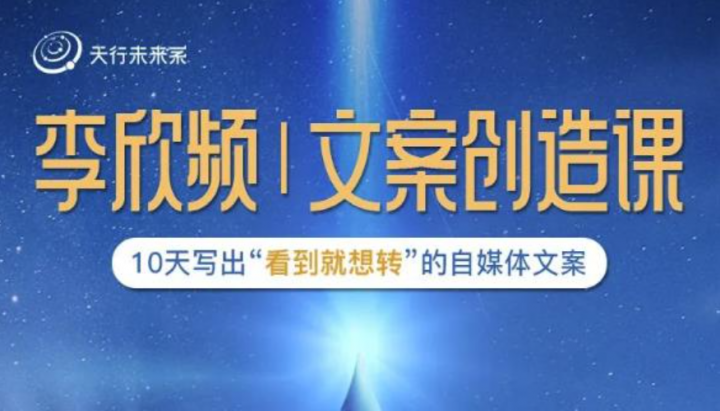 李欣频10天写出“看到就想转”的自媒体文案