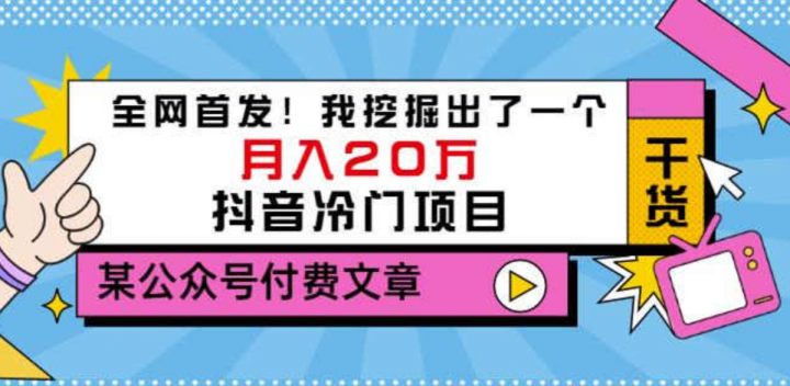 老古董说项目月入20万的抖音冷门项目