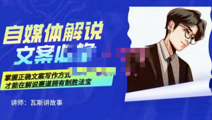 瓦斯讲故事的自媒体影视解说核心教学