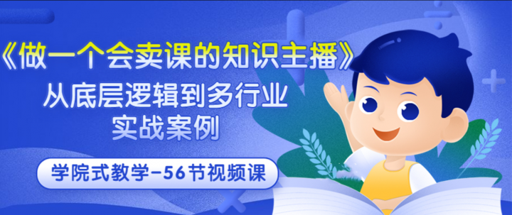 《做一个会卖课的知识主播》从底层逻辑到多行业实战案例