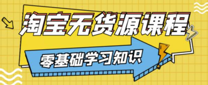 兽爷解惑淘宝无货源课程