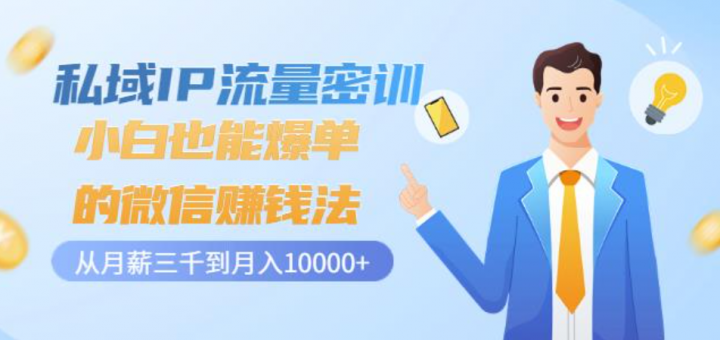 小白也能爆单的微信赚钱法，从月薪三千到月入10000+