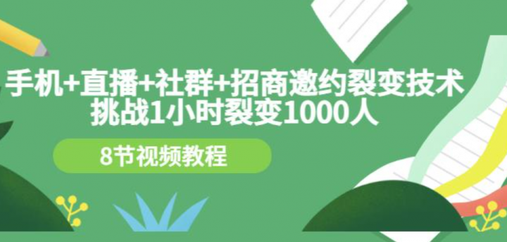 手机+直播+社群+招商邀约裂变技术