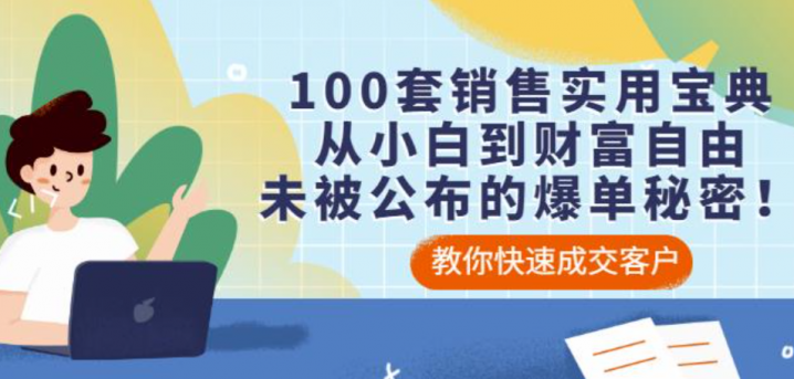 从小白到财富自由，未被公布的爆单秘密