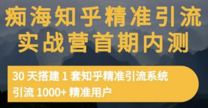 痴海知乎精准引流实战营1-2期