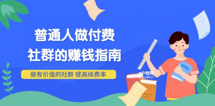 男儿国付费文章《普通人做付费社群的赚钱指南》