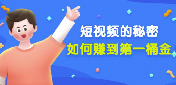 男儿国《短视频的秘密，如何赚到第一桶金》