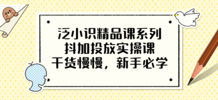 抖加投放实操课，干货慢慢，新手必学