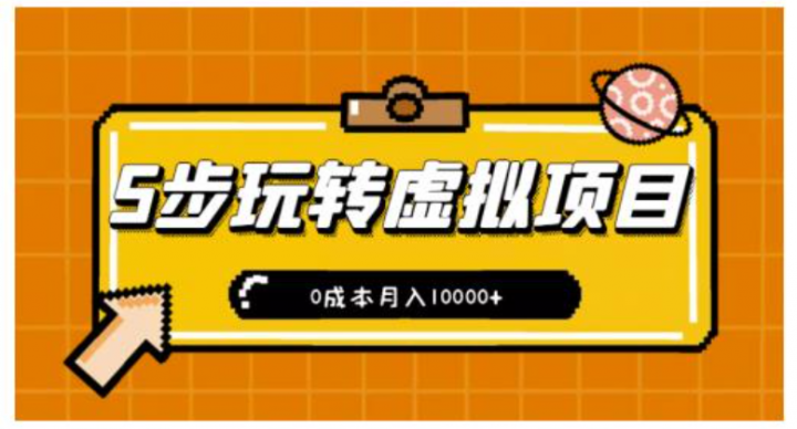 新手小白只需5步，即可玩转虚拟项目，0成本月入10000+